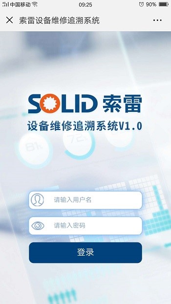 索雷设备维护追溯系统登录界面.jpg/