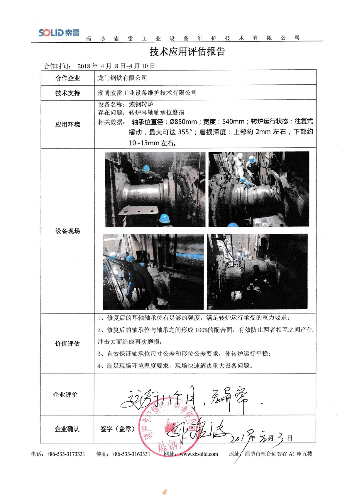 2018.04.08龙门钢铁有限公司_00.jpg